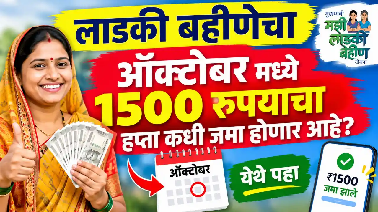 Ladki Bahin Yojana October Installment 2026