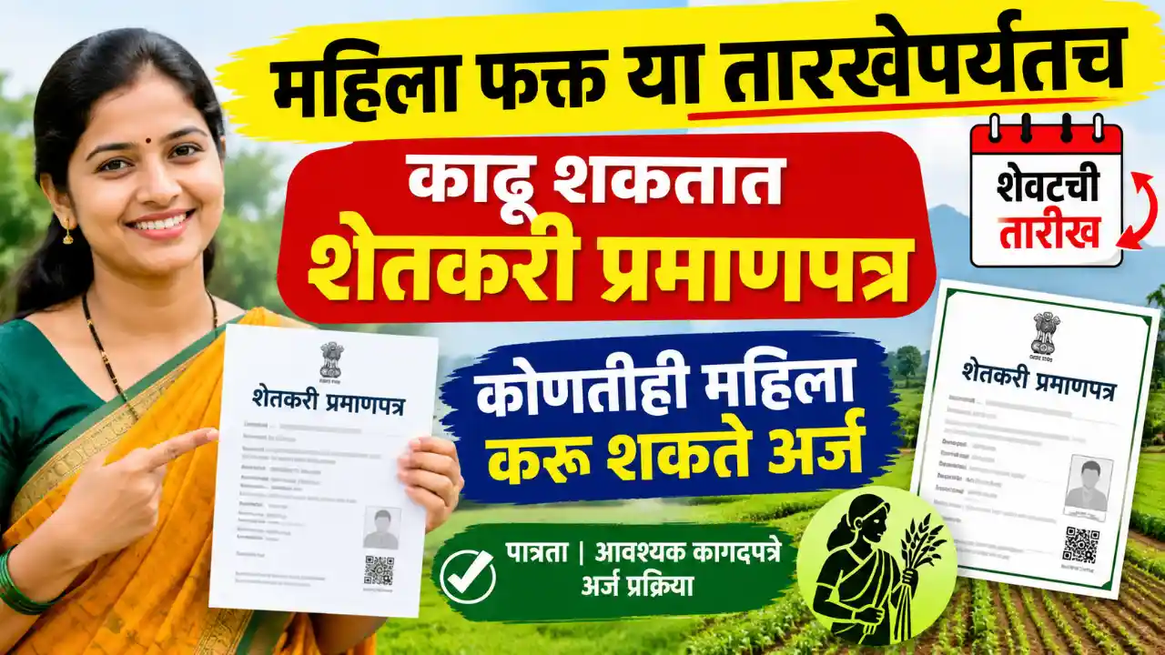 Mahila Shetkari Pramanpatra 2026